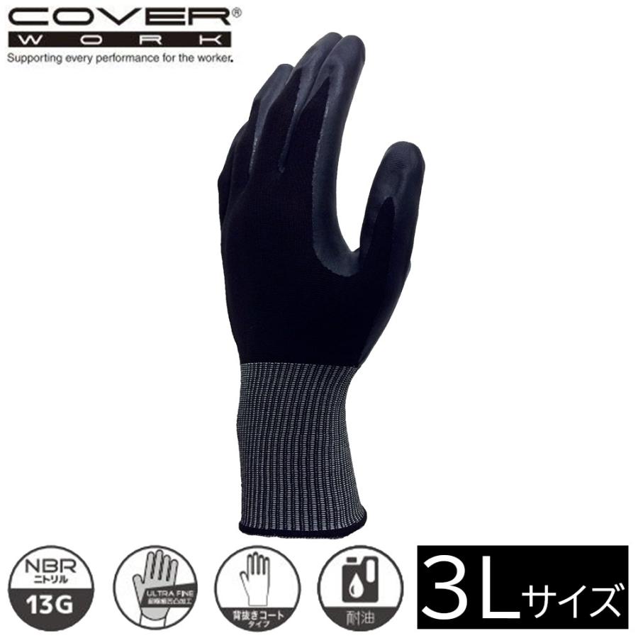 COVER WORK カヴァーワーク 水に濡れても滑りにくいニトリル背抜き (3L