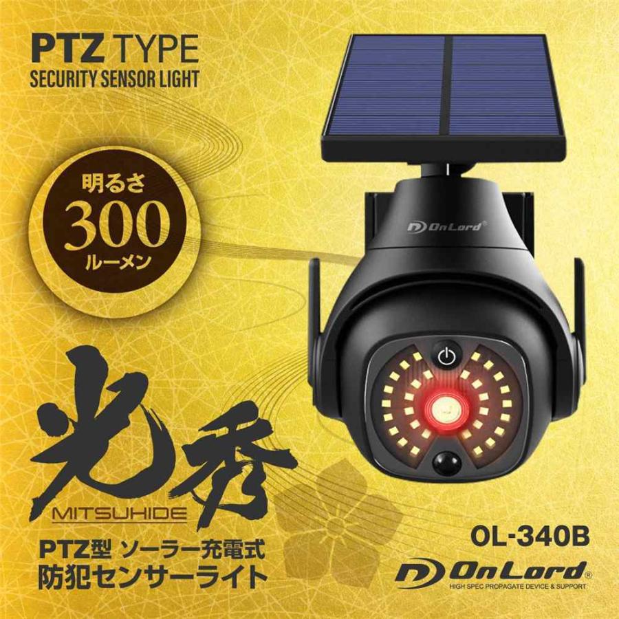 オンスクエア PTZ型 ソーラー充電式 防犯センサーライト 光秀 [照明