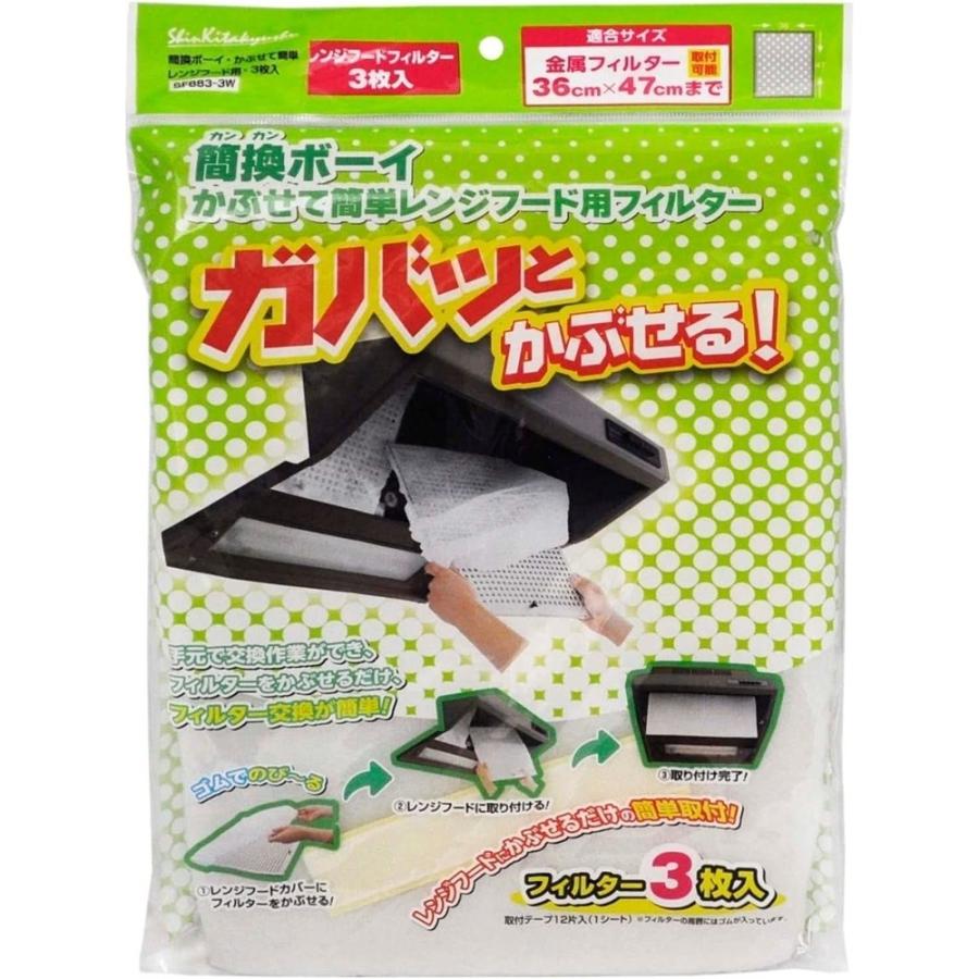 新北九州工業 簡換ボーイ かぶせて簡単 レンジフード用フィルター 3枚
