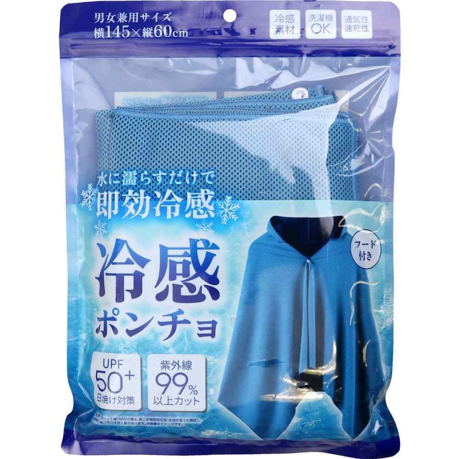ユニアークス 冷感ポンチョ ブルー 男女兼用サイズ [冷感素材 ひんやり