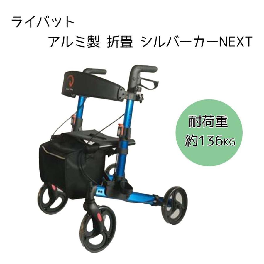 アルミ製シルバーカー 折りたたみ 青 フェニックス商事 ライパット アルミ製 折畳 シルバーカーNEXT
