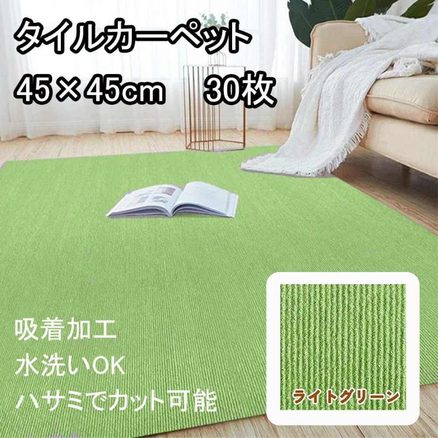 東和 タイルカーペット 45×45cm 30枚入 ライトグリーン [フロア