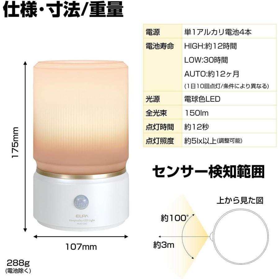 朝日電器 ELPA(エルパ) もてなしのあかり [LEDライト 照明 人感センサー 据置 電池式 防水] HLH-1202(PW)｜yamakishi｜02