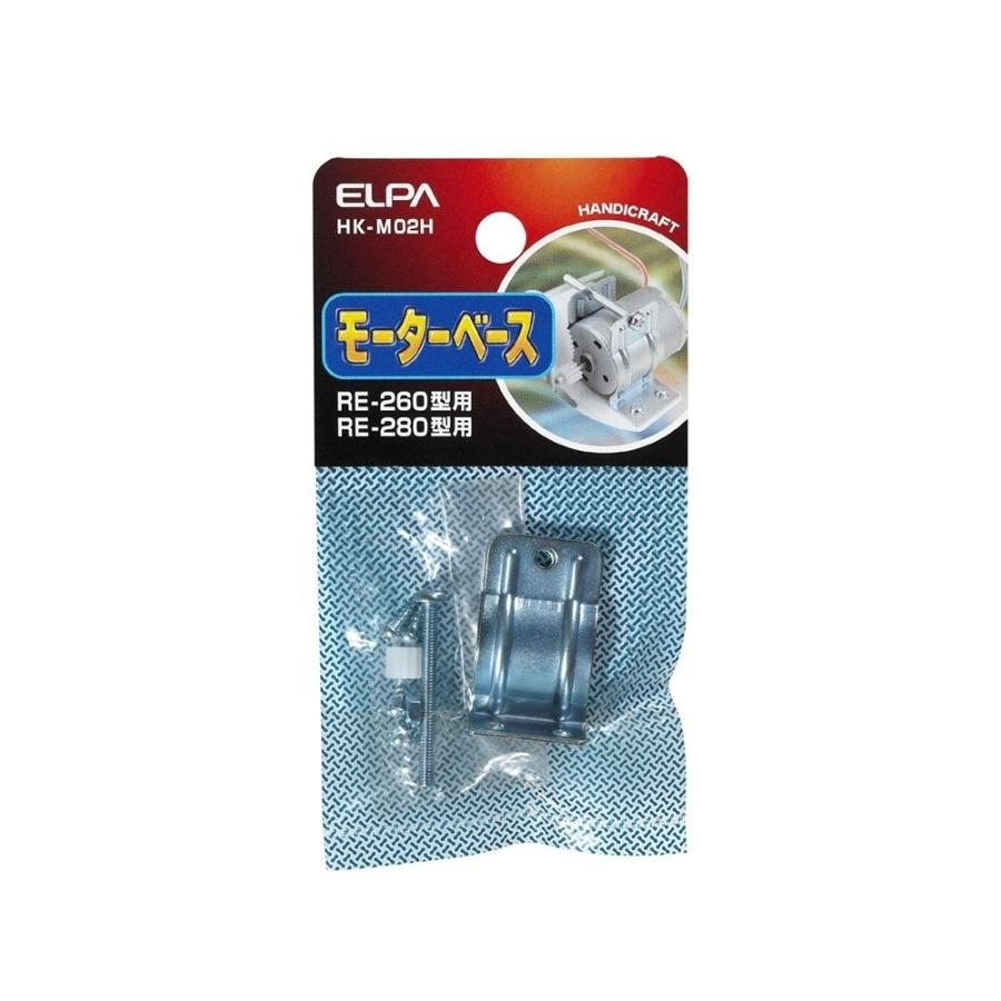 ELPA モーターベース RE-260型/RE-280型用 [工作 実験 電気 模型 ホビー] HK-M02H｜yamakishi