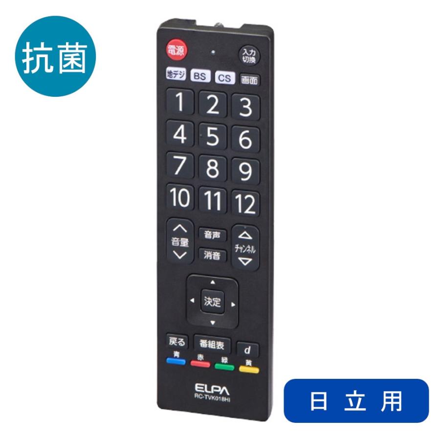 朝日電器 ELPA (エルパ) 抗菌テレビリモコン メーカー別 日立 Wooo