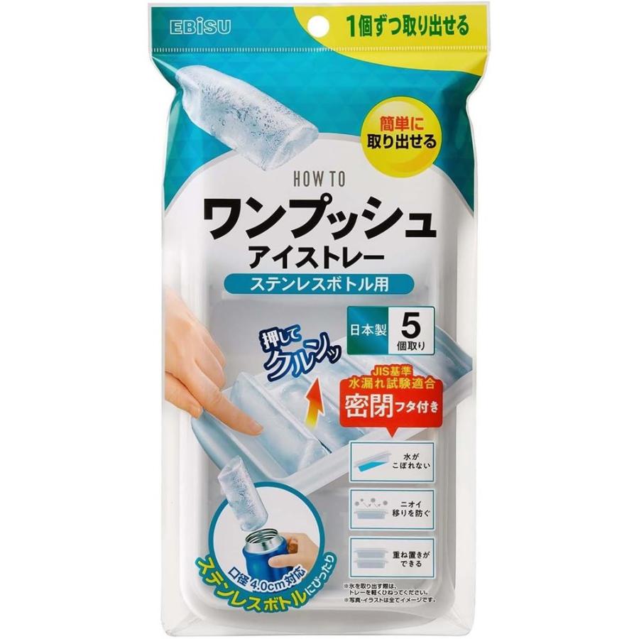 エビス HOW TO ワンプッシュアイストレー ステンレスボトル用 [製氷器