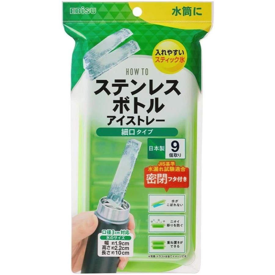 エビス HOW TO ステンレスボトルアイストレー 細口タイプ [製氷器 