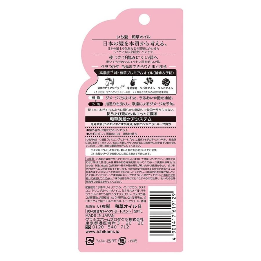 いち髪 クラシエ 和草オイル [洗い流さないヘアトリートメント