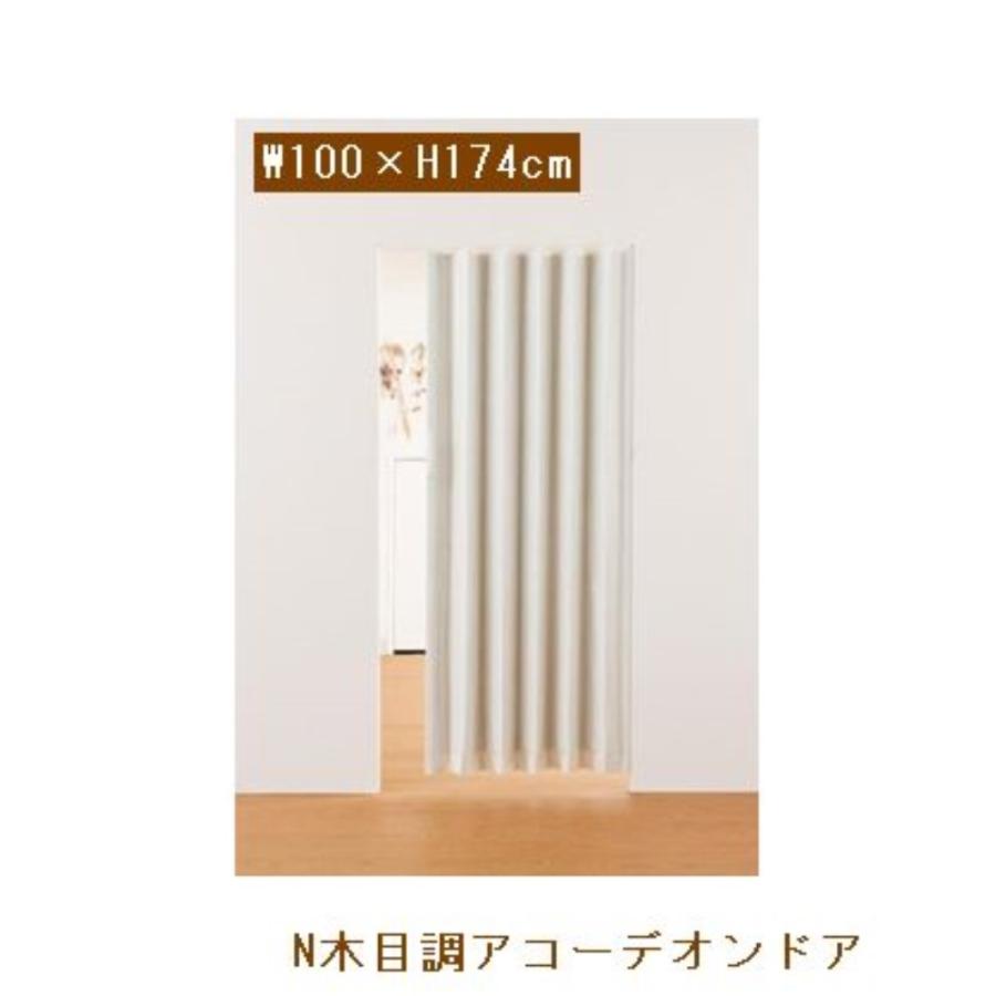 フルネス N木目調アコーデオンドア ホワイトウッド 100×174cm L5560 【○】 爆買