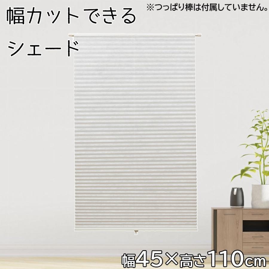 フルネス（Fullness） フリーカットハニカムシェード 幅45×高さ110cm