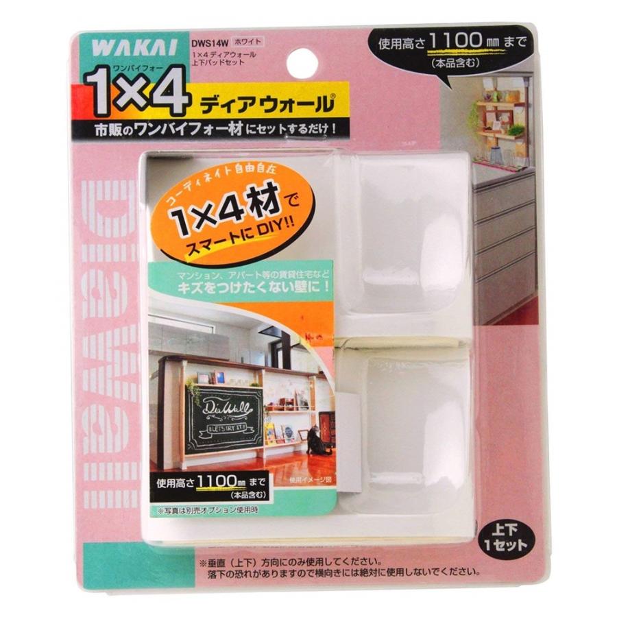 【在庫処分】大里 1×4材専用ディアウォール ホワイト DWS14W｜yamakishi