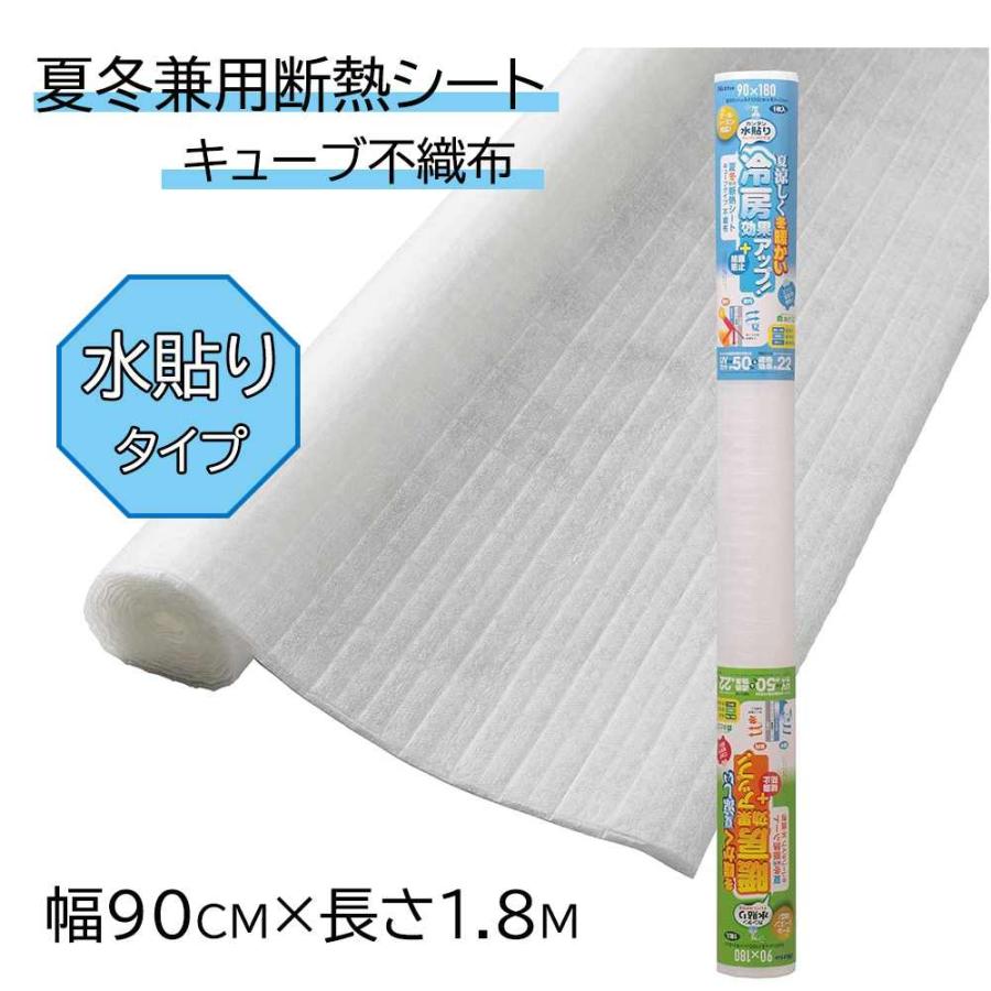 ニトムズ 夏冬兼用断熱シート キューブ不織布 幅90cm×長さ1.8m [遮熱