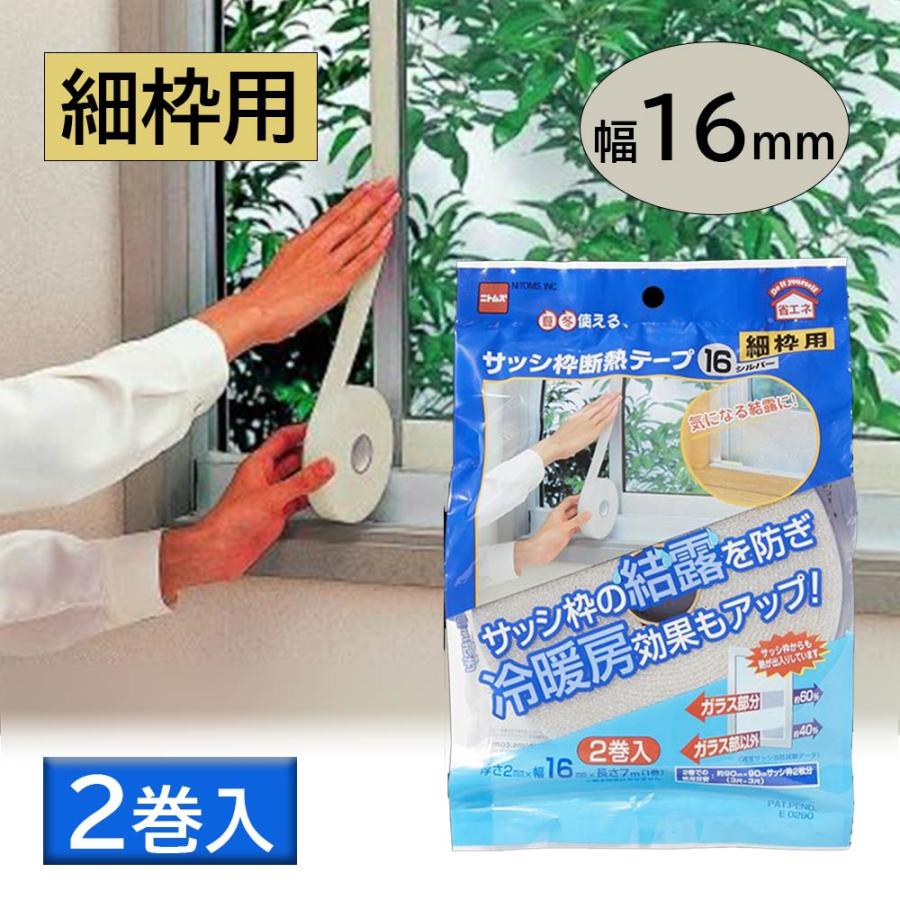 ニトムズ サッシ枠断熱テープ 16 シルバー 2巻入 [夏 冬 電気代節約