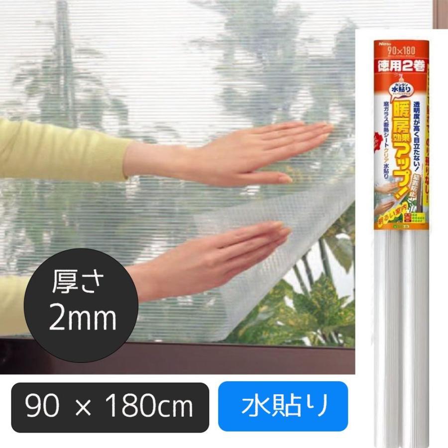 ニトムズ 窓ガラス断熱シート クリア水貼り 徳用2本 幅90cm×長さ180cm