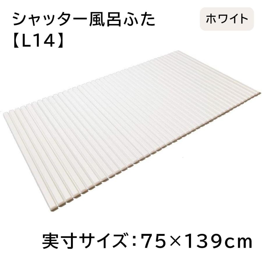 東プレ シャッター風呂ふた 【実寸サイズ:75×139cm】 WH(ホワイト