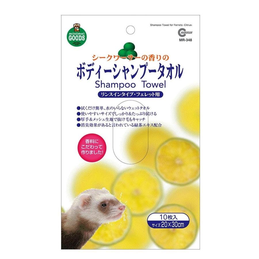 マルカン ボディーシャンプータオル(フェレット専用) シークワーサーの
