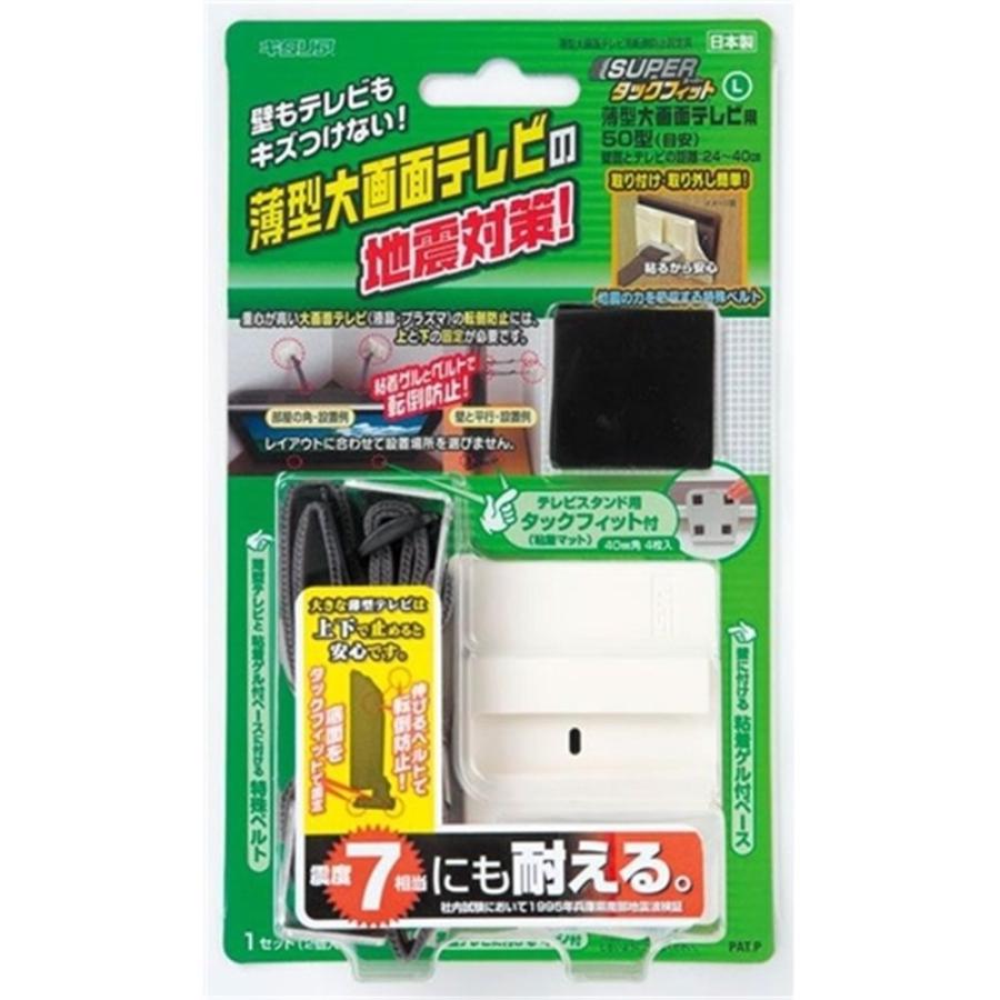 スーパータックフィット テレビ用 TF-TV-L キタリア スーパータックフィット(転倒防止用品) 薄型大画面テレビ用
