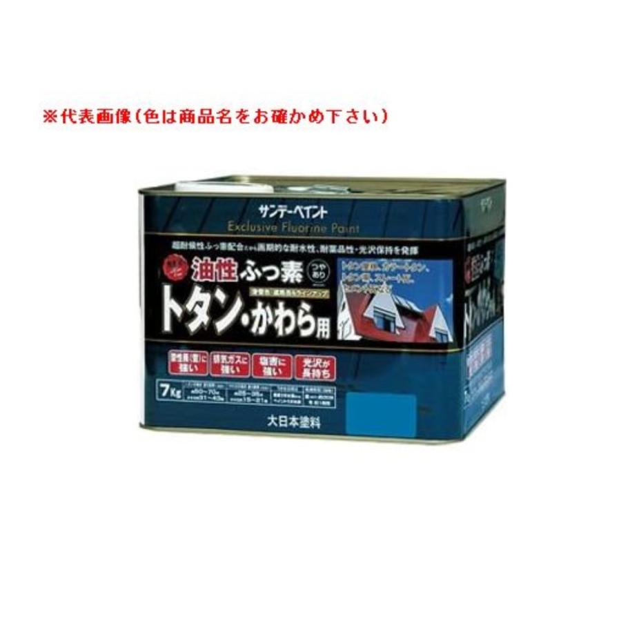 サンデーペイント 油性ふっ素トタン・かわら用(屋外トタン用塗料) 7kg 