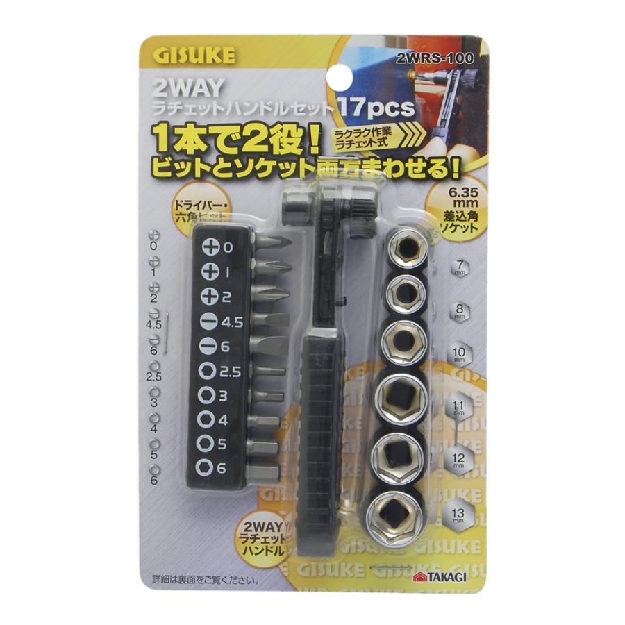 GISUKE 2WAYラチェットハンドルセット 17pcs 2WRS-100 爆買 : ヤマキシ