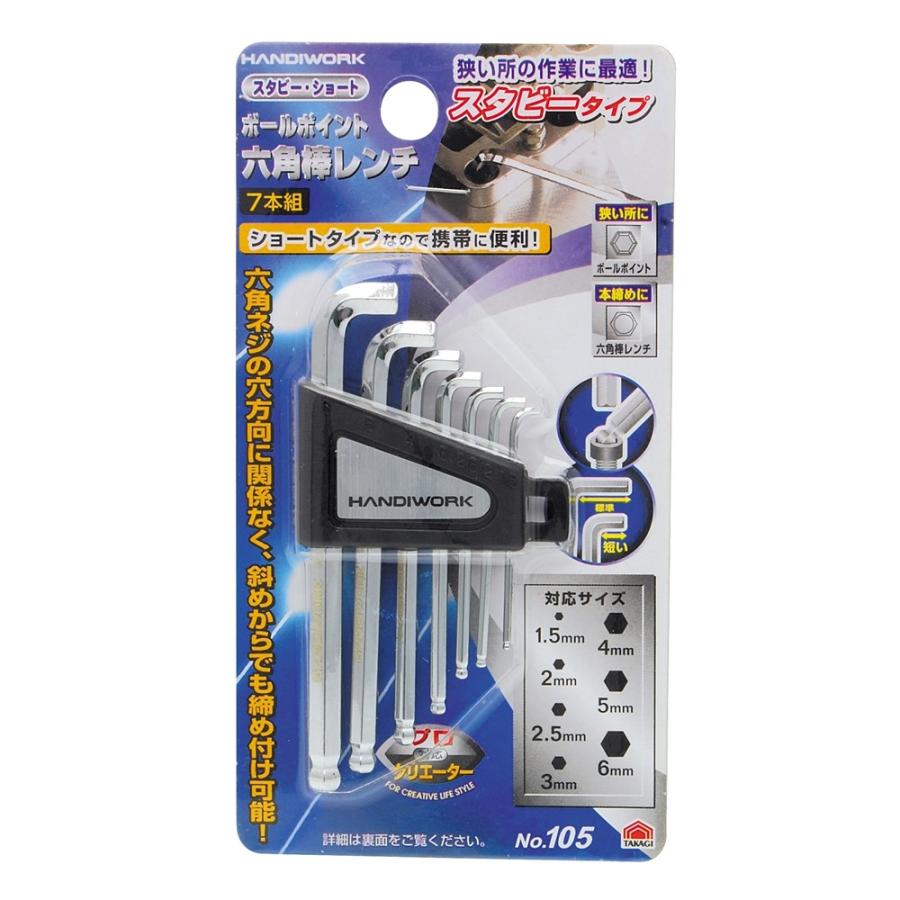 高儀（TAKAGI） ボールポイント 六角棒レンチ スタビーショート7本組