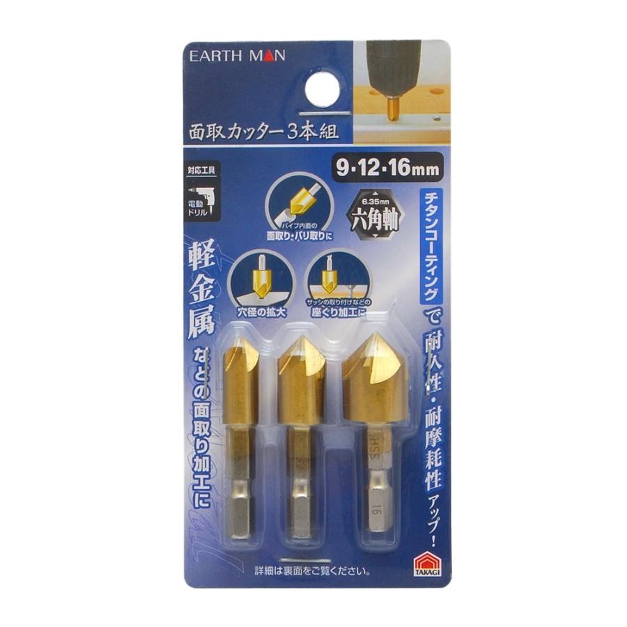 高儀 EARTH MAN 面取りカッター[電動ドリル 軽金属 座ぐり] 3本組 爆買