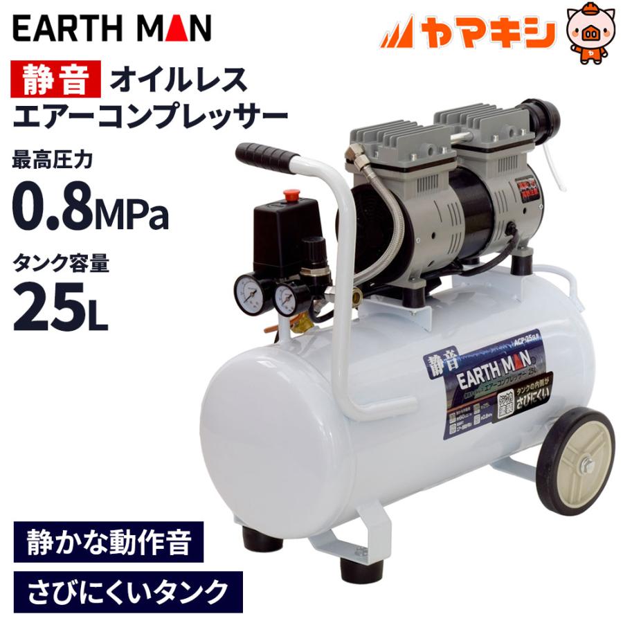 高儀 EARTH MAN 静音オイルレスエアーコンプレッサー 25L[エアー 工具 