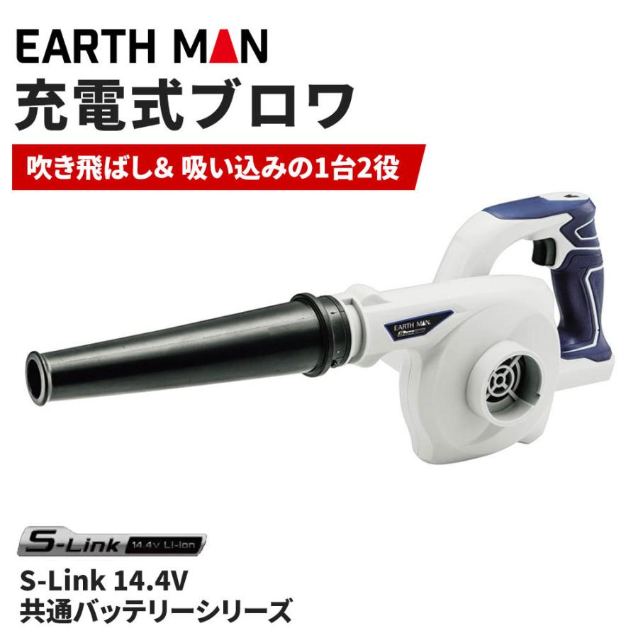 EarthMan（アースマン） S-Link ブロワ [No.BW-144LiAX]｜yamakishi