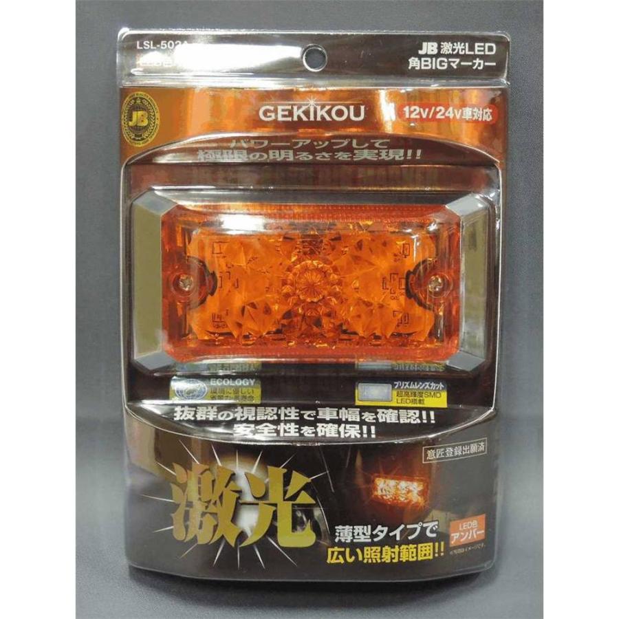 日本ボデーパーツ工業 JB激光LED角BIGマーカー 橙 [カー用品 トラック