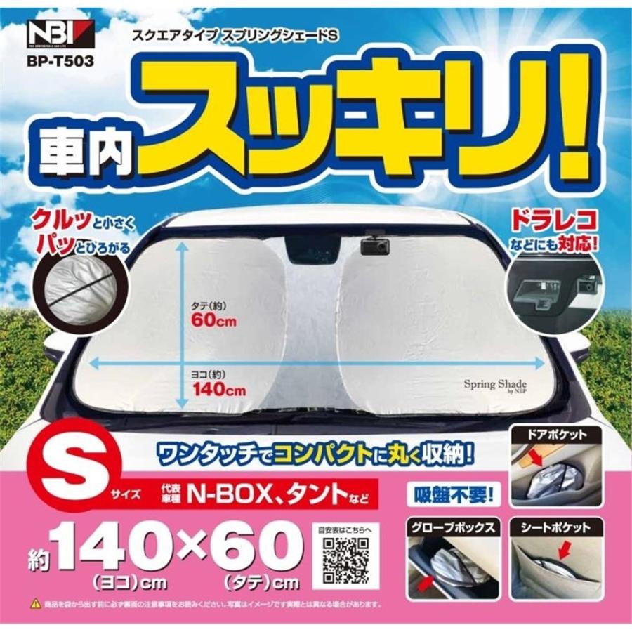 日本ボデーパーツ スクエアタイプ スプリングシェード Sサイズ [車 カー用品 カーアクセサリー 日よけ用品 断熱] BP-T503(BPT503)｜yamakishi