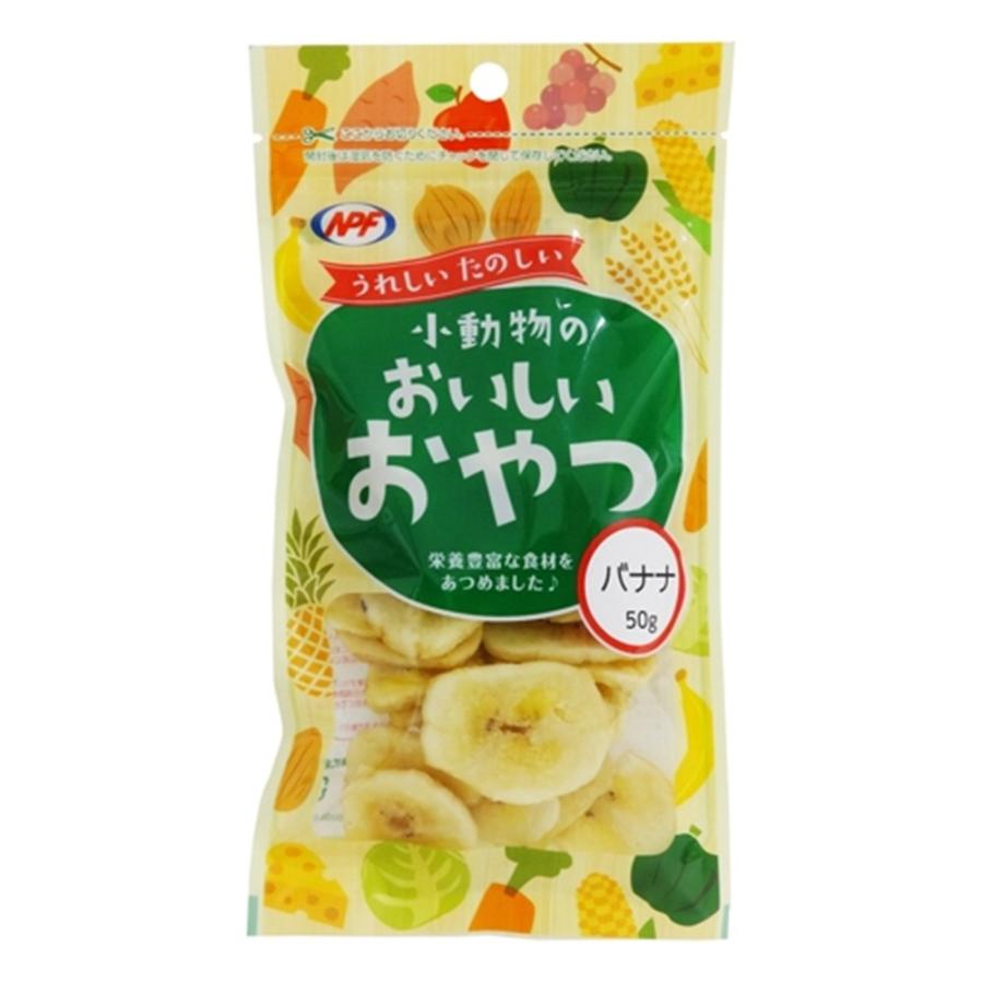 ナチュラルペットフーズ 小動物のおいしいおやつ バナナ 50g｜yamakishi