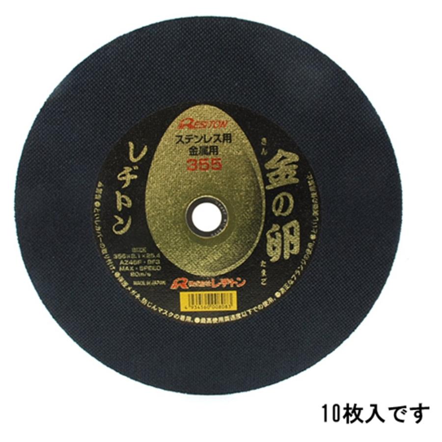 レヂトン 切断砥石 金の卵 10枚 355×2.1×25.4mm : ヤマキシヤフー店 