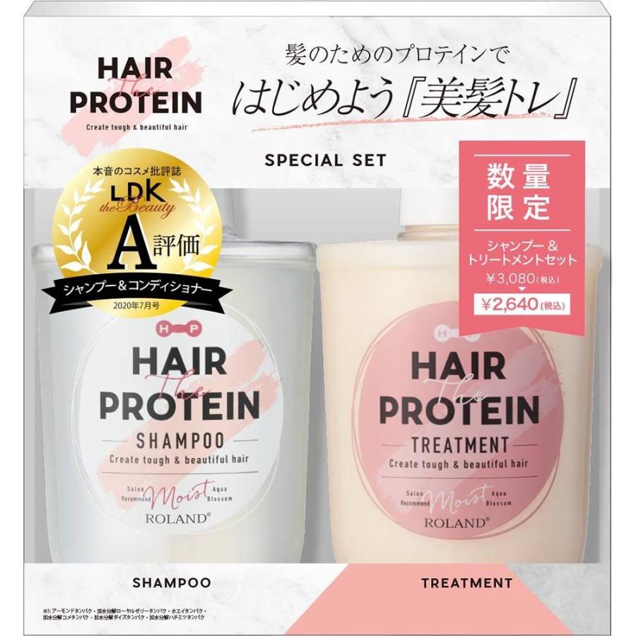 コスメテックスローランド ヘアザプロテイン モイストシャンプー＆モイストヘアトリートメント [ヘアケア うねり ダメージ] 460ml
