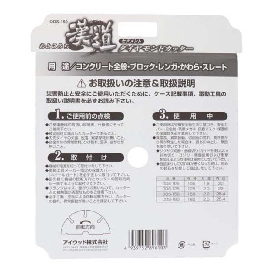 漢道(おとこみち) ダイヤモンドカッター セグメント 150mm [電動工具 先端工具 切断 コンクリート ブロック] ODS-150｜yamakishi｜03