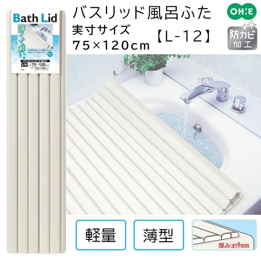 オーエ バス リッドシャッター式風呂ふた 幅75 長さ1cm L 12 サービス アイボリー