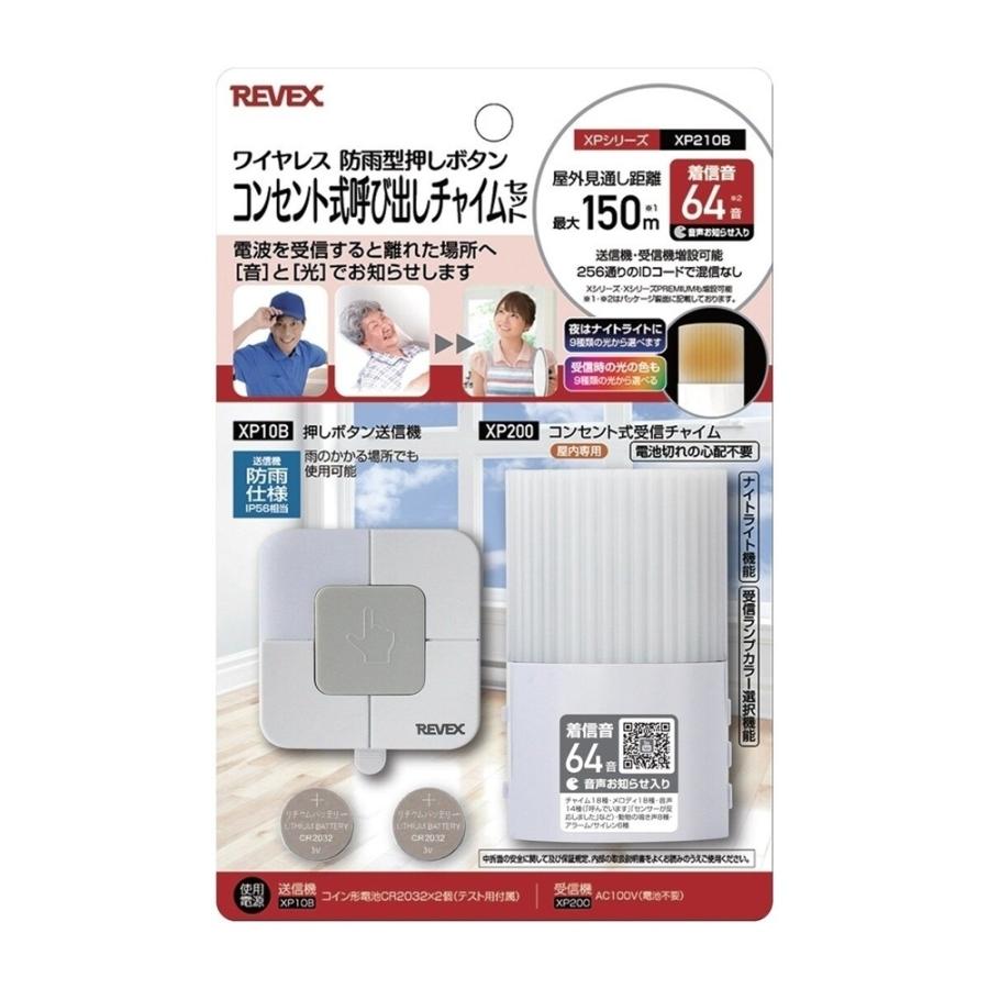 REVEX(リーベックス) ワイヤレス 防雨型押しボタン コンセント式呼び出しチャイムセット [介護 見守り 玄関 防犯] XP210B｜yamakishi