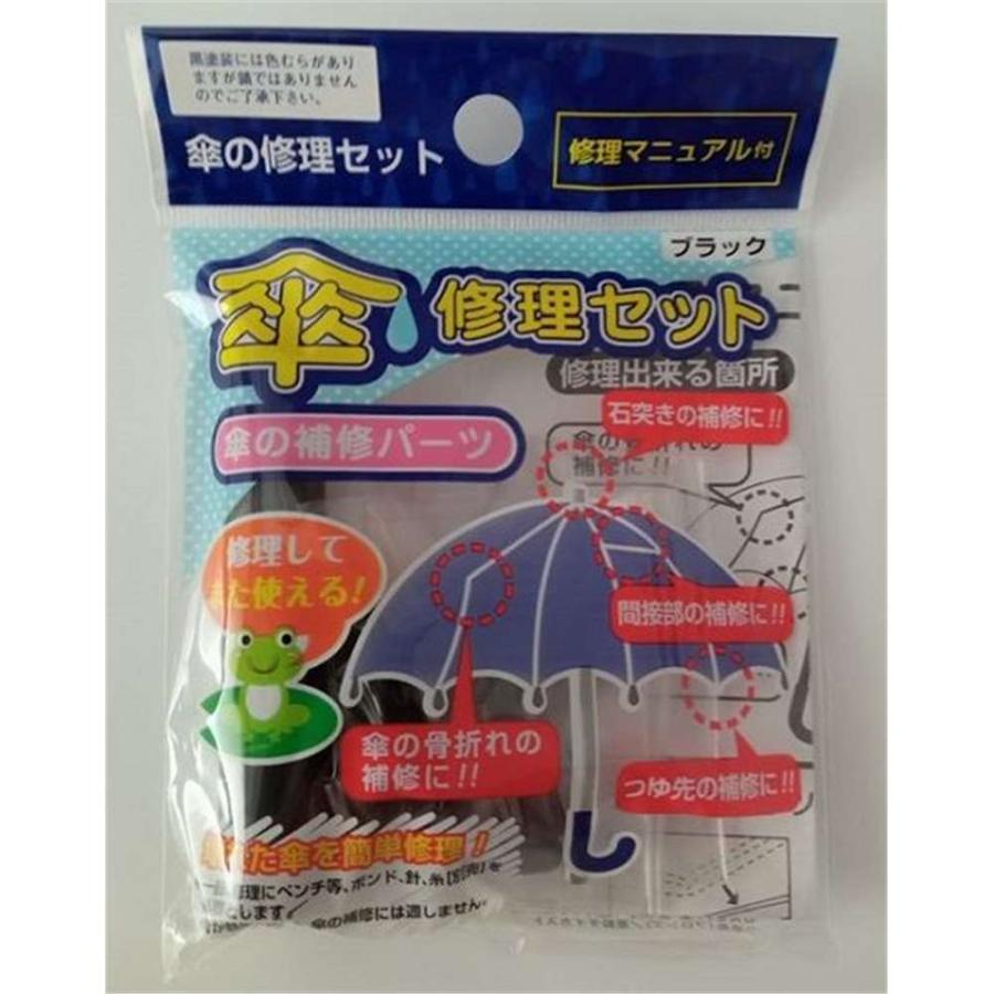 ヒットハードウェアー 傘修理キット 傘修理セット(袋入) 黒 [カサ 補修