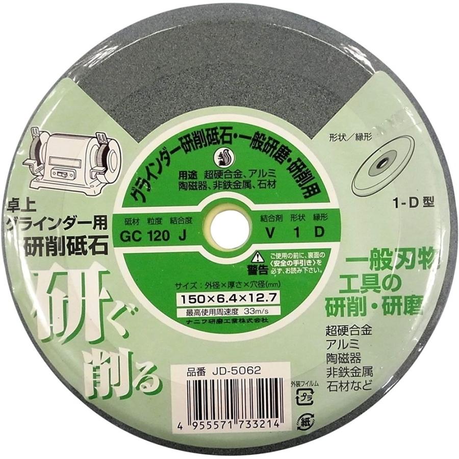 NANIWA ナニワ研磨 卓上グラインダー用 研削砥石 Φ150mm 1-D型 粒度120