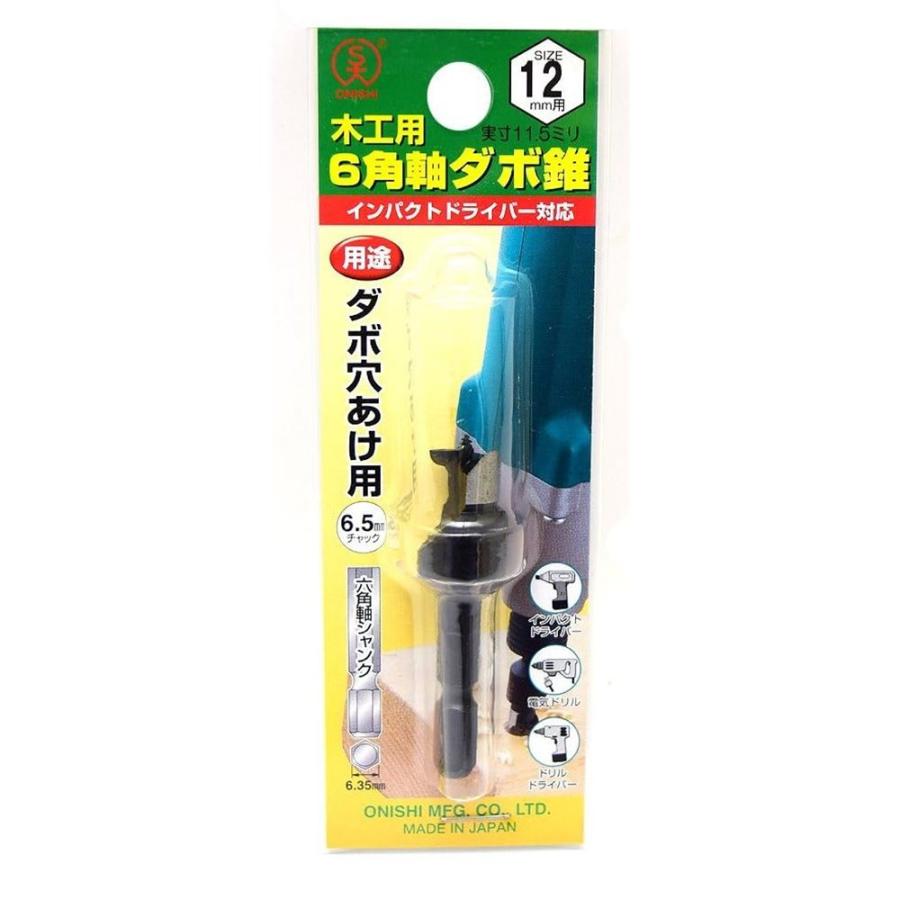 大西工業 6角軸ダボ錐 No.22 12mm用 [ダボ穴あけ用 インパクト