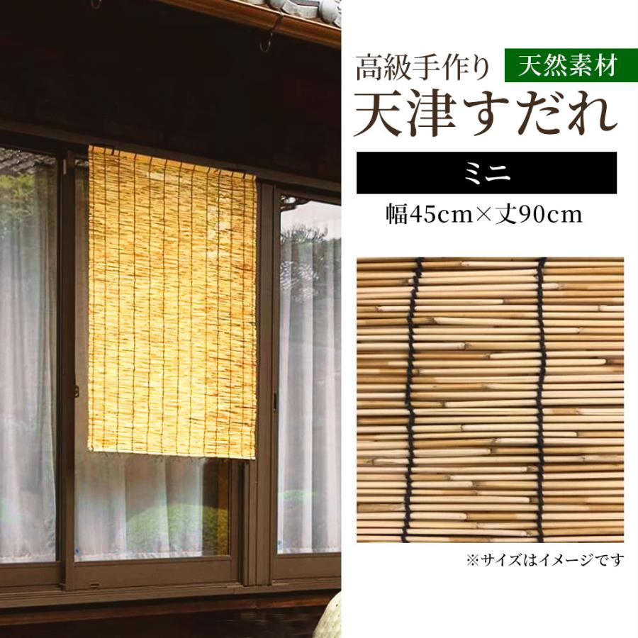 武田コーポレーション 天津すだれミニ[簾 日除け 目隠し 暑さ対策 室内
