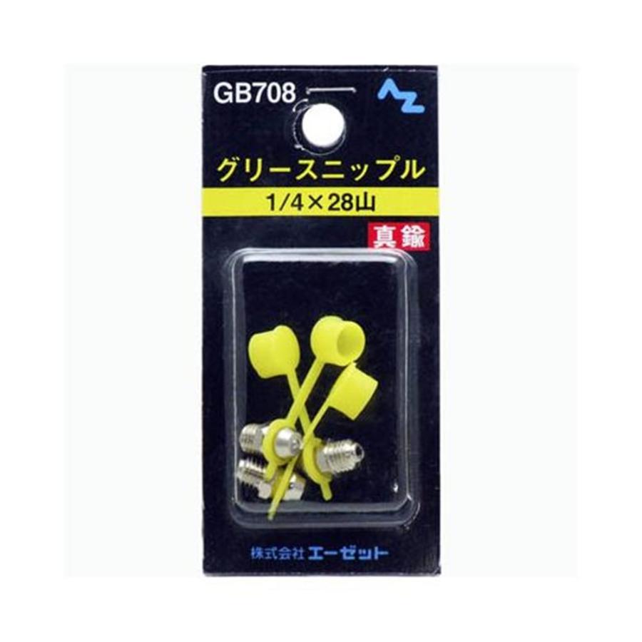 エーゼット AZ グリースニップル 真鍮 1/4×28山 3個入 GB708 爆買