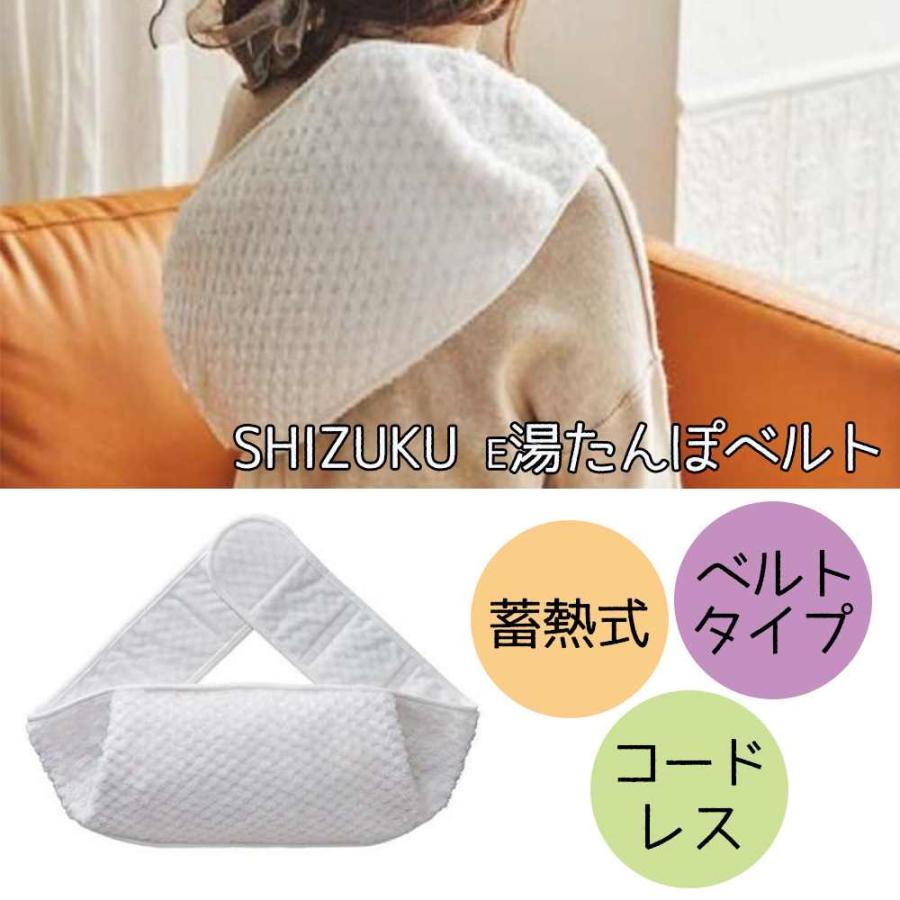 アピックス SHIZUKU e湯たんぽベルト [蓄熱式湯たんぽ 電気湯たんぽ
