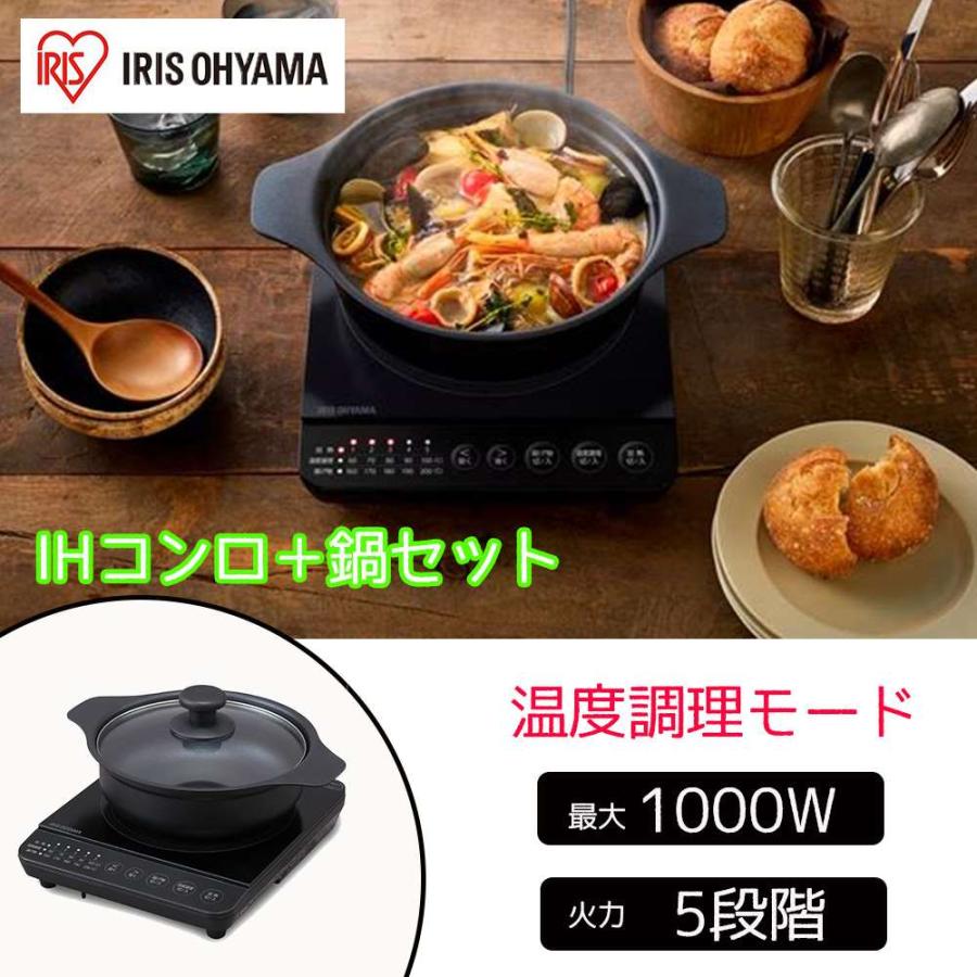 アイリスオーヤマ IHコンロ鍋セット1000W [調理家電 加熱 揚げ物 保温 