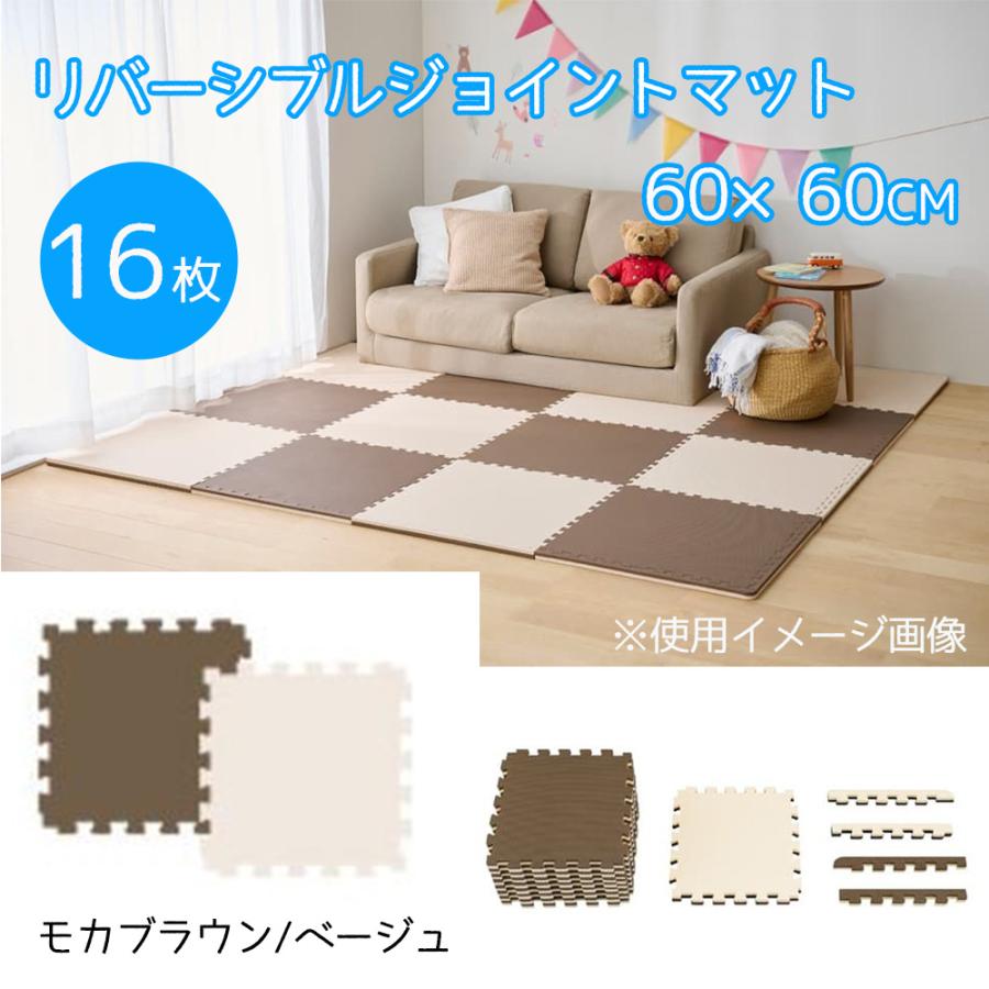 リバーシブルジョイントマット  16枚組 モカブラウン/ベージュ アイリスオーヤマ リバーシブルジョイントマット 60×60cm 16枚 モカ