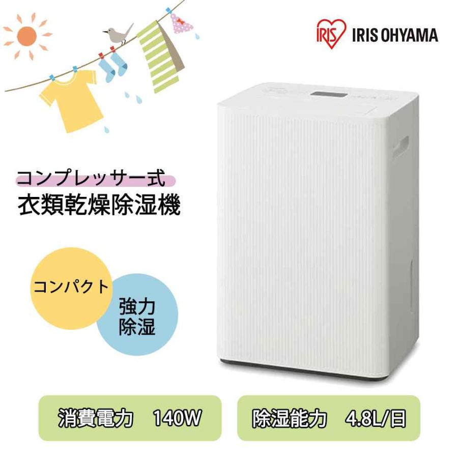 アイリスオーヤマ 衣類乾燥除湿機4.8L コンプレッサー式 ホワイト