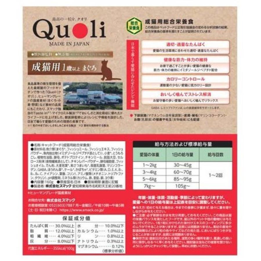 スマック(Smac) Quoli(クオリ) 成猫用 1歳以上 まぐろ [キャットフード