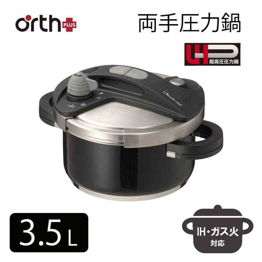 ワンダーシェフ オースプラス(Orth Plus) 両手圧力鍋 3.5L ブラック 