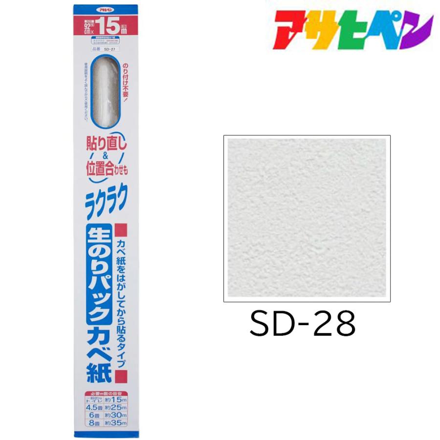 アサヒペン SD-28 生のりパックカベ紙 92cm×15m 今季一番 - 内装