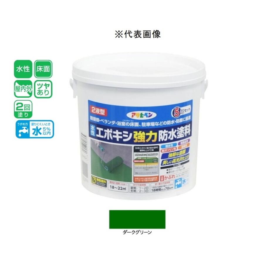 アサヒペン 水性2液型エポキシ強力防水塗料 ダークグリーン 5kg 爆買