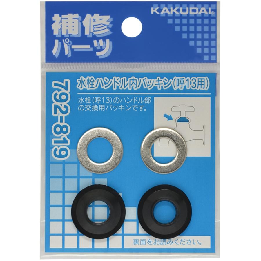 カクダイ 水栓ハンドル内パッキン 13用 792-819 : ヤマキシ カクダイ 水栓ハンドル内パッキン 13用 792-819 : ヤマキシ