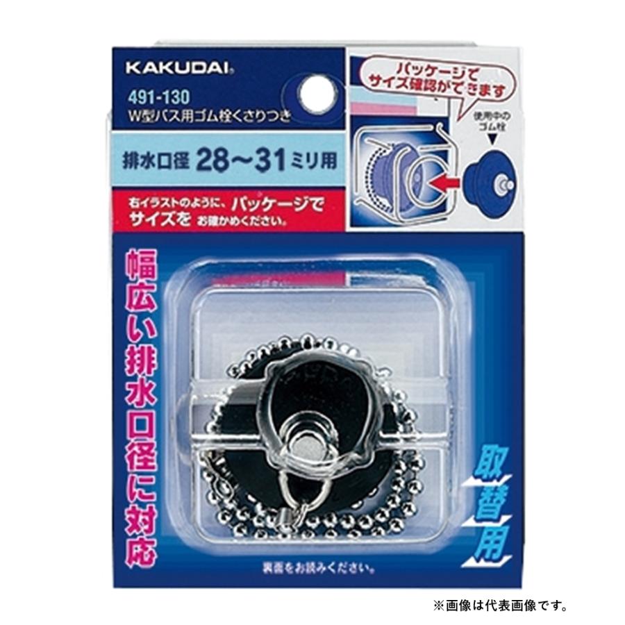 カクダイ（KAKUDAI） W型バス用ゴム栓くさりつき 31.5×25 491-132